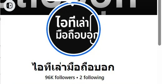 Facebook ไอทีเล่ามือถือบอก 96K followers